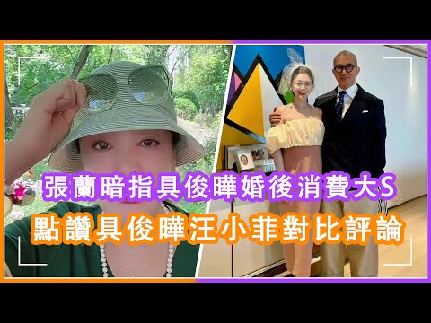 張蘭暗指具俊瞱婚後消費大S，點贊具俊瞱汪小菲對比評論，諷刺具俊晔不如自己兒子#具俊曄 ，#大s ，#張蘭