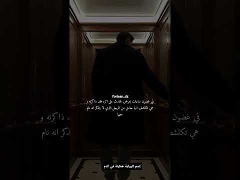 إسم الرواية خطيئة في الدم تصنيفها رومانسية مظلمة عائلية روايات واتباد واتباديون اكسبلور Wattpad