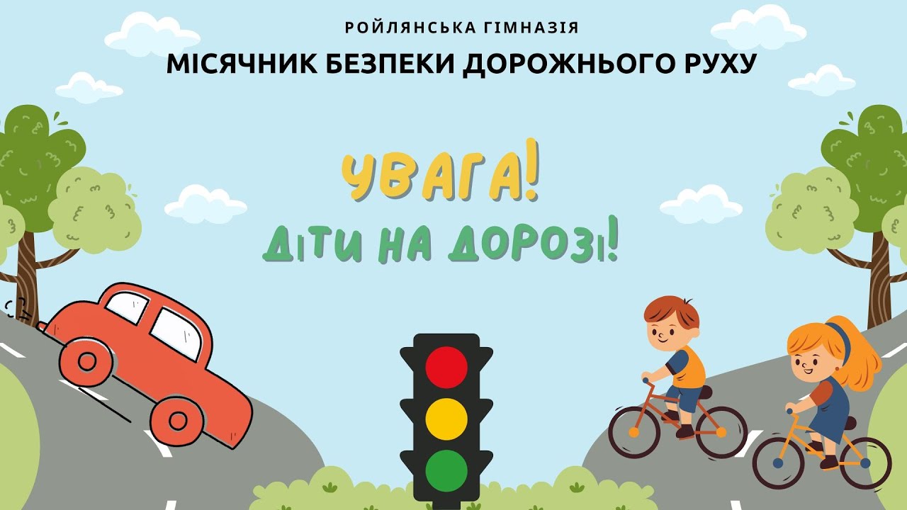Увага! Діти на дорозі!