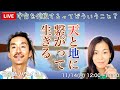 【天地一体】「宇宙を信頼する」を氣功師ハワイさんと紐解いてみる。