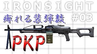 【Ironsight #02】初LMGはPKPで決まりっ！