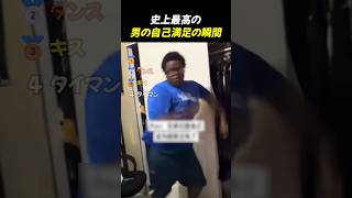 史上最高の男の自己満足の瞬間TOP4