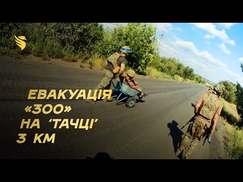 Эвакуация раненых — героизм бойцов "Фоникса" ВСУ