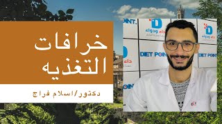 كيفية التخسيس السريع ؟ الجزءالثاني -الخرافات في التغذية