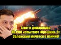 А вот и дождались. На СВО испытают «Орешник-2»: Зеленски