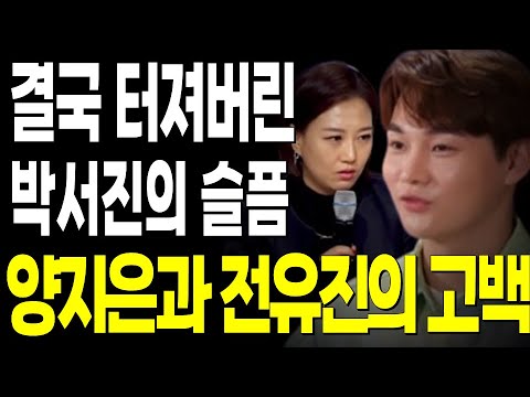 결국 터져버린 박서진의 슬픔.. 미스터트롯2 향한 양지은 전유진의 고백