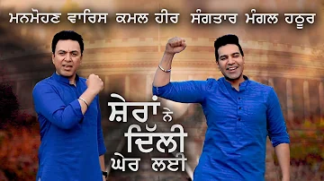 Sheran Ne Dilli Gher Layi - Manmohan Waris, Kamal Heer & Sangtar (New Song)