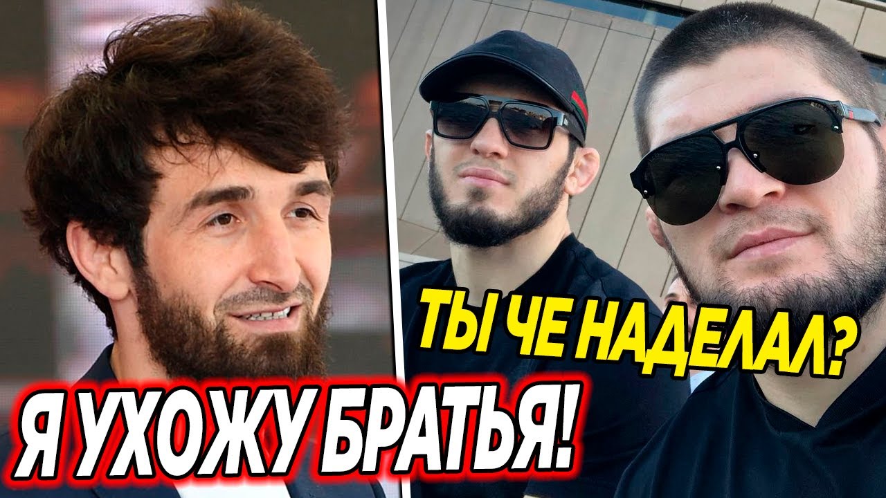 Забит Магомедшарипов и Хабиб