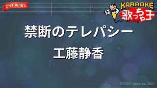 【ガイドなし】禁断のテレパシー/工藤静香【カラオケ】
