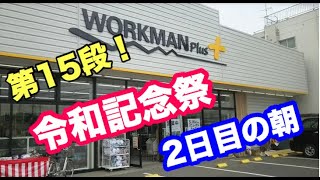 [ワークマンプラス]名古屋法華店令和記念祭２日目の朝！（第１５弾）