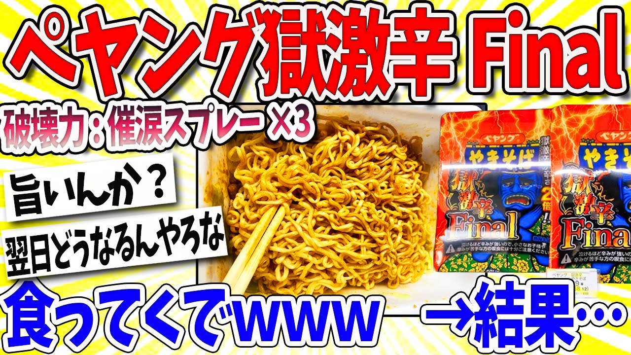 【2ch面白いスレ】ペヤング獄激辛Final今から食いますｗｗｗ大学教授「危険物です。」