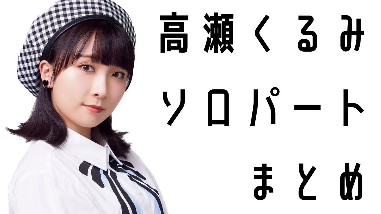 高瀬くるみソロパート集