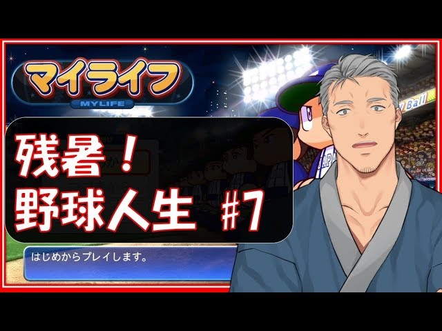 【マイライフ】あゝ、憧れのプロ野球人生 #7【にじさんじ】のサムネイル