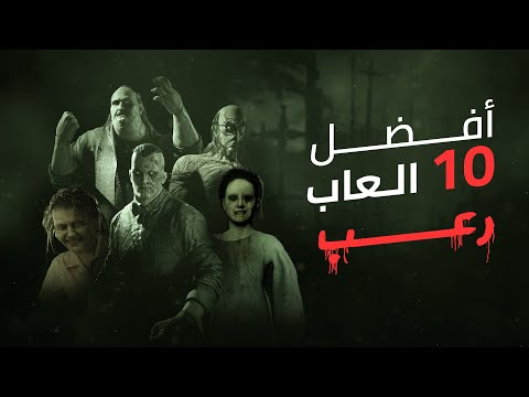 فيديو: العاب الرعب: ماذا تلعب في المساء