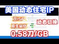 Cliproxy美区动态住宅IP测试，全双ISP原生IP家庭宽带！流量仅需0.58美元1GB！
