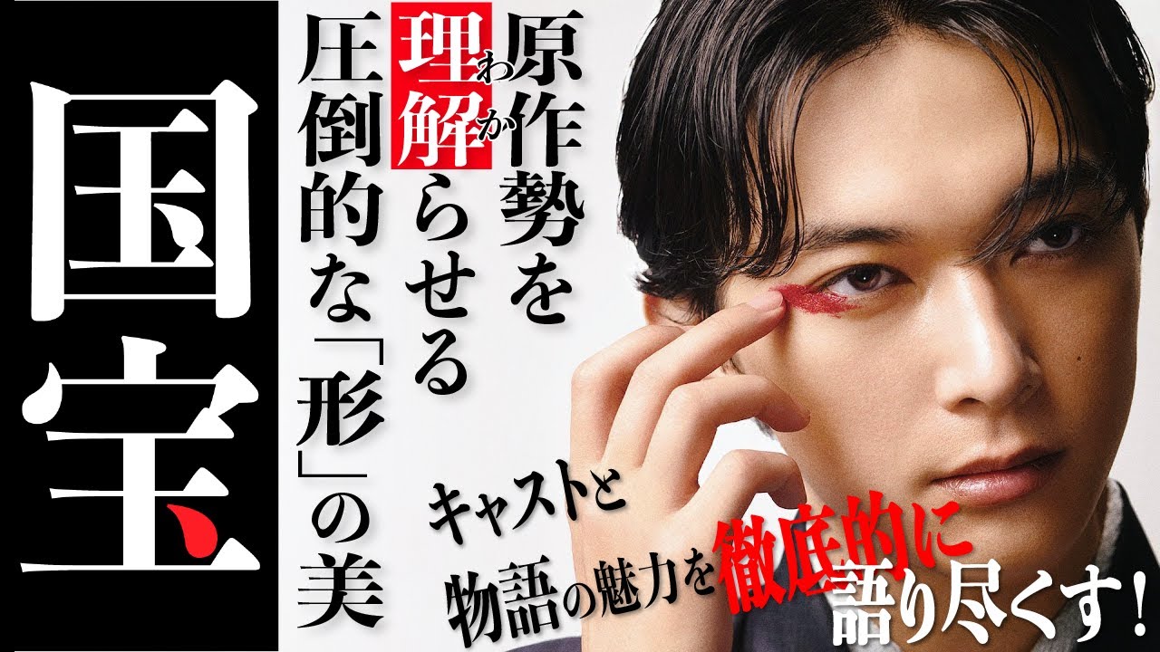 『国宝』過去10年で最も上質な作品を生み出した最高の映画化を原作勢がディープに語る80分