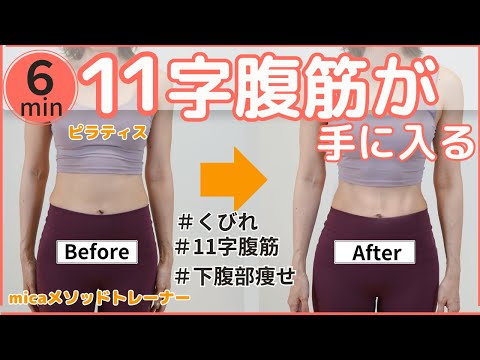 【1日6分で11字腹筋】11字腹筋&くびれ&ぺたんこお腹を作る！集中攻撃腹筋トレーニング（ピラティス）