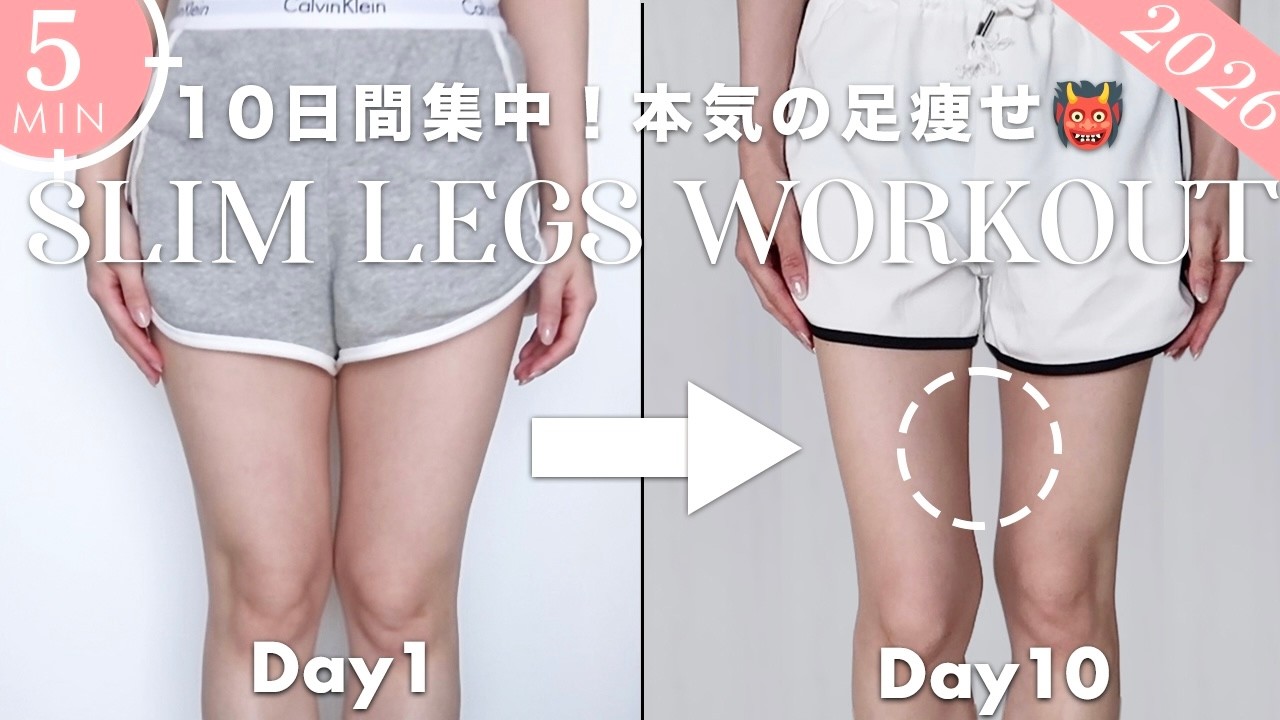 【1日5分】本気で痩せたい人向け🔥10日間で脂肪を落とす鬼の足痩せトレーニング👹 5Min Intense Legs Workout | Get Slim Legs in 10DAYS
