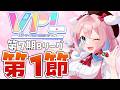 【雀魂】VPL第7期リーグ戦Bリーグ第1節！※5分遅延あり【ゆきもも/すたすぺ所属】