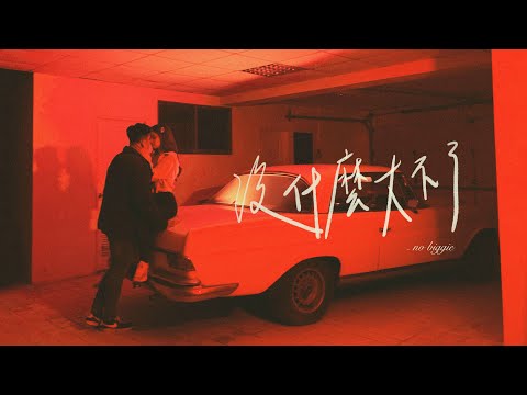 沒什麼大不了 no biggie (feat. 茄子蛋阿斌) - Kimberley Chen 陳芳語｜Official Music Video