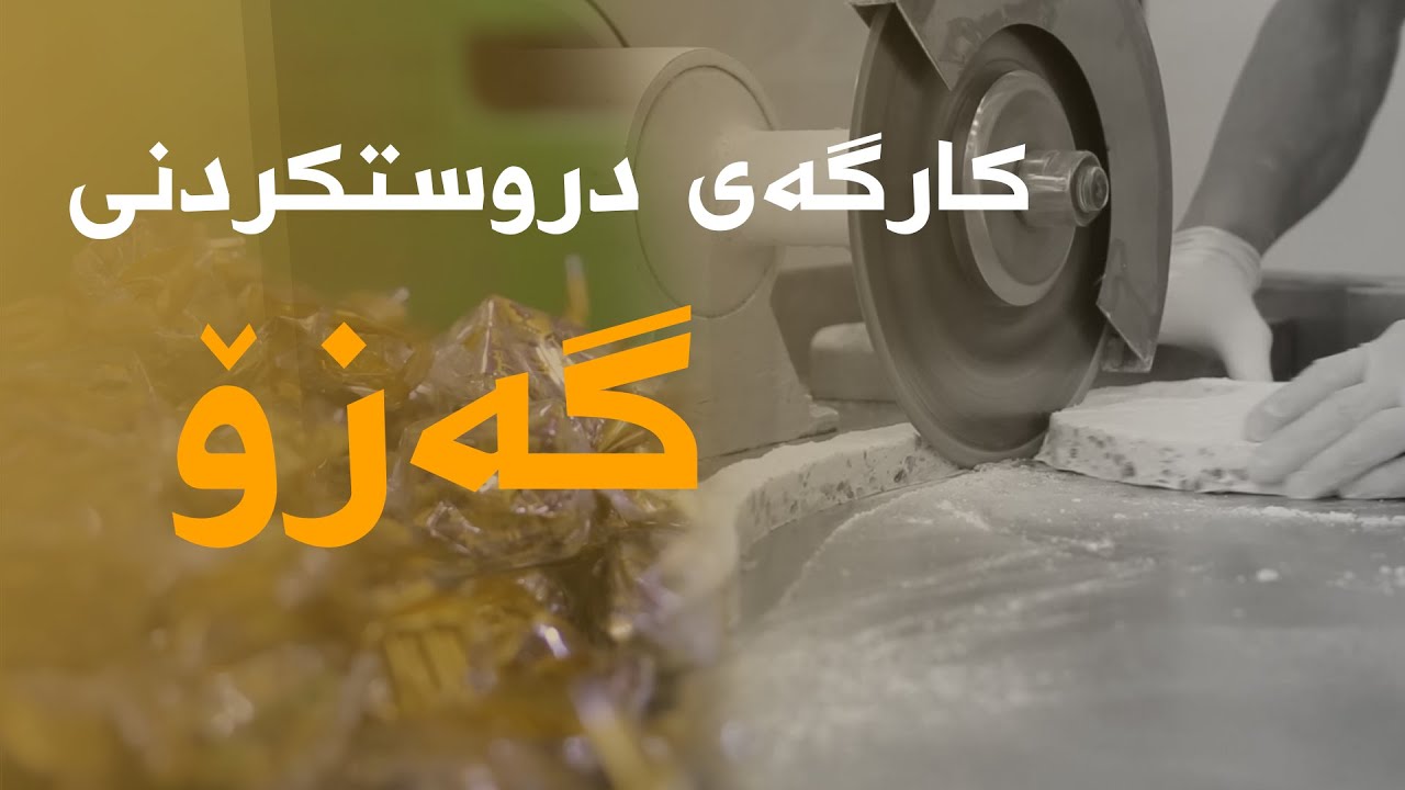 بزانە گەزۆ لە چی دروستدەکرێت