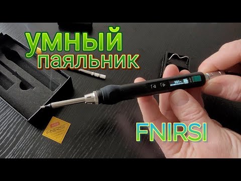 УМНЫЙ ПАЯЛЬНИК ОТ FNIRSI!