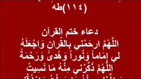 دعاء ختم القران مكتوب دعاء ختم القران  دعاء ختم القرآن الكريم مكتوب دعاء ختم القران الكريم مكتوب