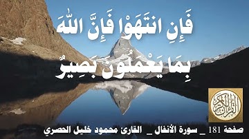 181 الصفحة   القرآن الكريم   سورة الأنفال   بصوت الحصري