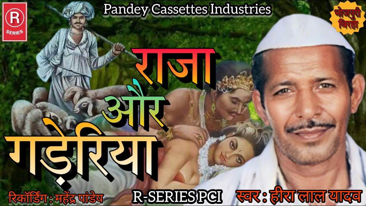 BIRHA I राजा और गड़ेरिया I स्व. हीरा लाल यादव I हास्यरस बिरहा I Raja Aur Gaderiya I Hira Lal Yadav