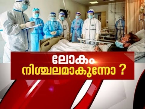 കൊവിഡില്‍-ലോകം-സ്തംഭിക്കുന്നോ-?-covid-19-health-emergency-?asianet-news-hour