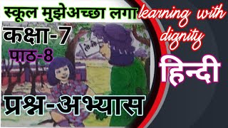स्कूल मुझे अच्छा लगा Class 7 Chapter-8 Hindi प्रश्न-अभ्यास मंजरीClass7Chapter8Hindiप्रश्नअभ्यास