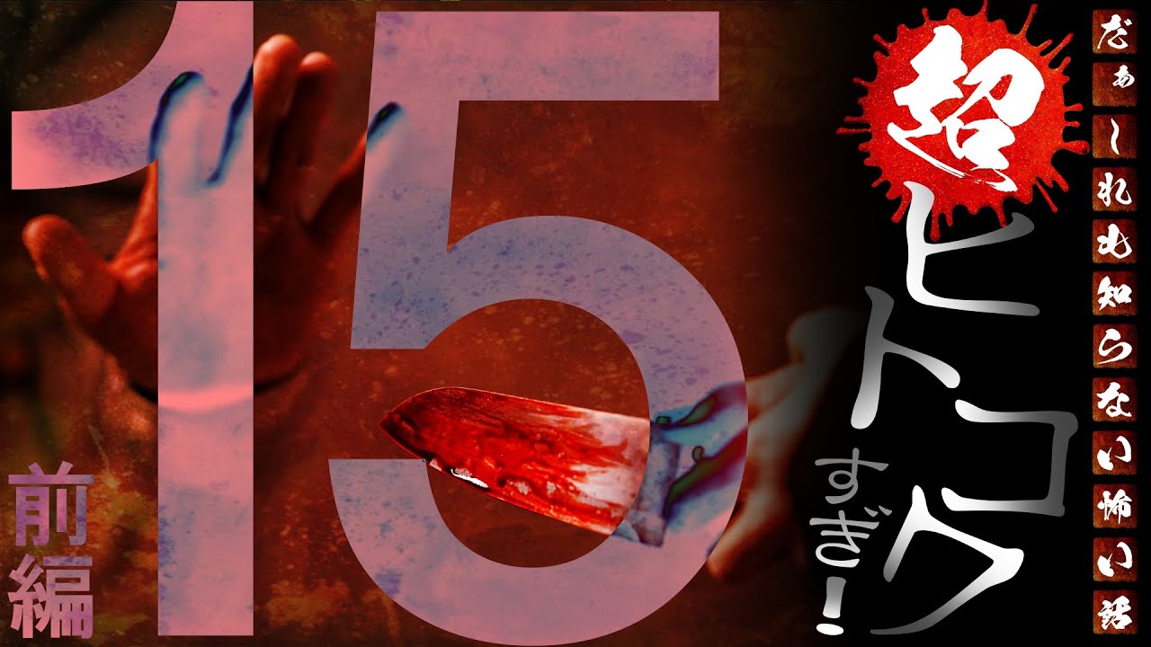 【閲覧注意】超ヒトコワすぎ！ ～第15回～ 前編