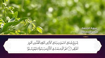 مزهر المصطاف سورة الجمعة جمييل جدا