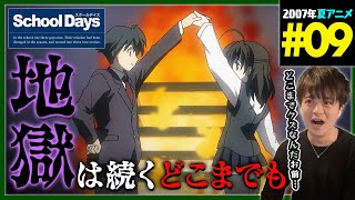School Days 同時視聴