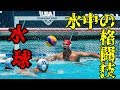【水球】「水中の格闘技」見た目以上にキツイ競技です…【マイナースポーツ】