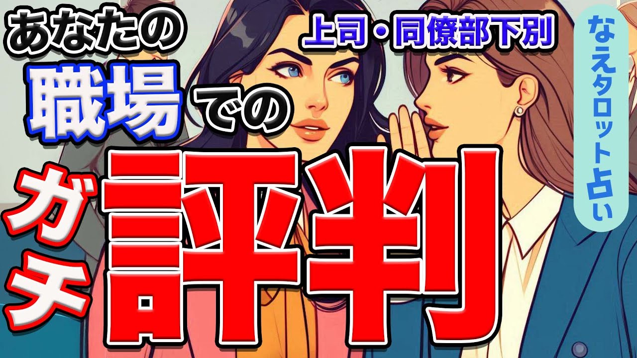 【タロット】職場でのガチ評判⚡️上司・同僚部下が抱く正直なあなたの評判と裏本音とは？🎭本音暴露の忖度なしリーディング🔮タロット占い、オラクル、ルノルマン