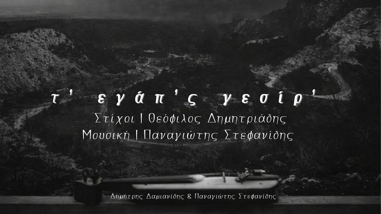 Τ' εγάπ'ς γεσίρ ' | Δημήτρης Δαμιανίδης & Παναγιώτης Στεφανίδης
