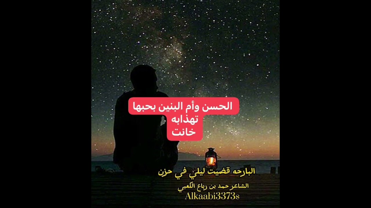 الشاعر حمد بن رباع الكعبي البارحه قضيت ليلي في حزن