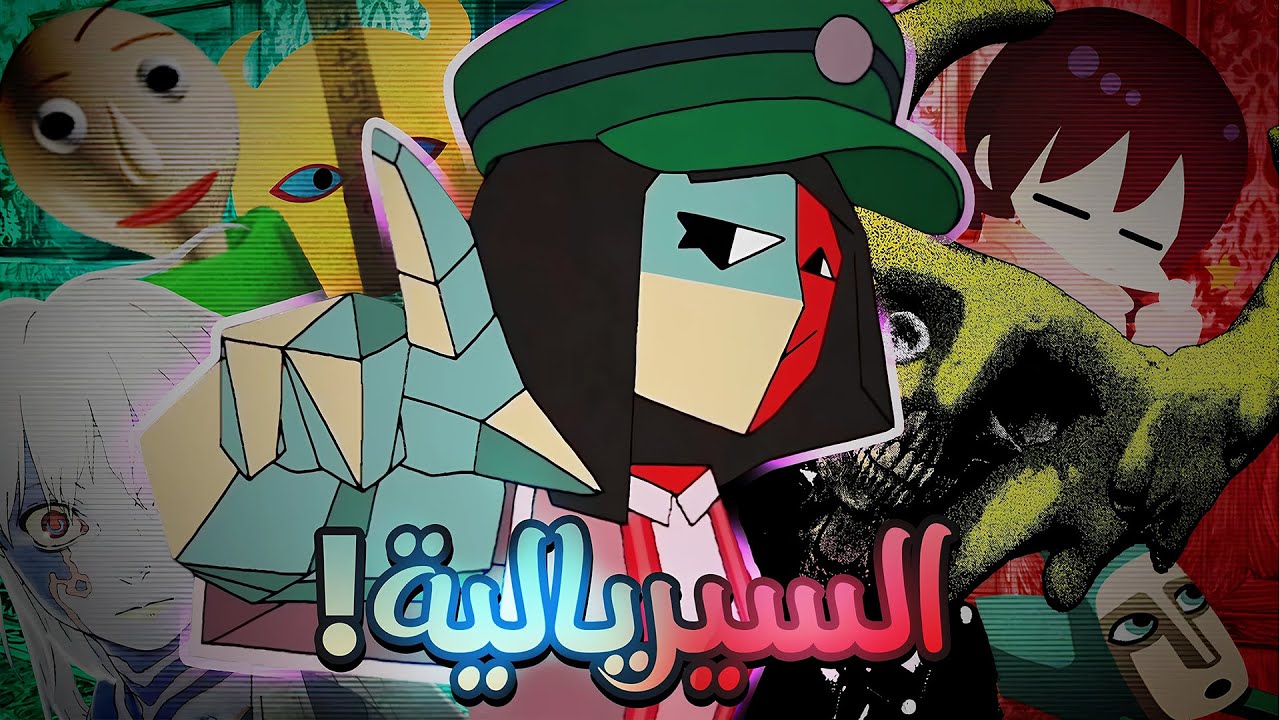 ليش لازم تجرب الألعاب السريالية ⁇.. اغرب ستايل العاب في التاريخ!!