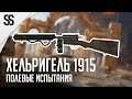 Battlefield 1 - Полевые испытания: Хельригель 1915