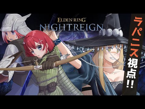 【NIGHTREIGN配信 21】常夜安寧者たち討ち取りコラボ！【すず白ラパニス/Vtuber】