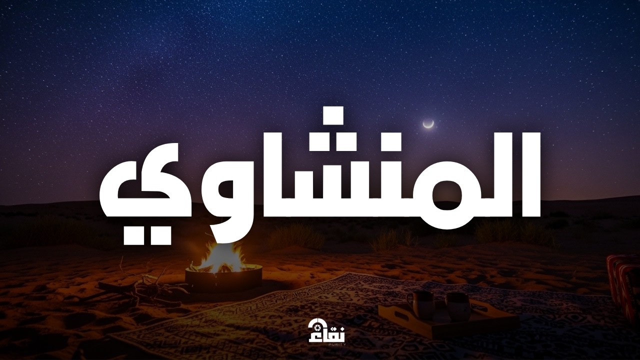 تلاوة تهزّ الوجدان… المنشاوي كما لم تسمع من قبل