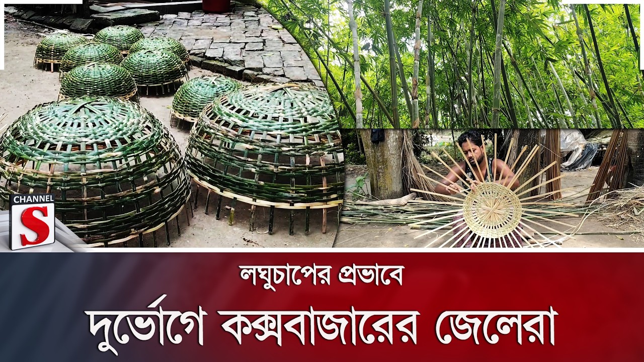 বিলুপ্তির পথে ফরিদপুরের ঐতিহ্যবাহী বাঁশ শিল্প | Channel S News