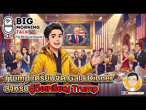 Trump เตรียมจัด Gala Dinner สำหรับผู้ถือเหรียญ Trump