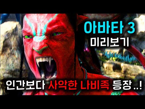 아바타 3 4 5 선공개된 제목으로 미리 알아보는 앞으로의 스토리 인간보다 사악한 나비족 재의부족 이 등장한다고 개미쳤다 ㄷㄷ 