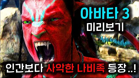 아바타 3 4 5 선공개된 제목으로 미리 알아보는 앞으로의 스토리 인간보다 사악한 나비족 재의부족 이 등장한다고 개미쳤다 ㄷㄷ