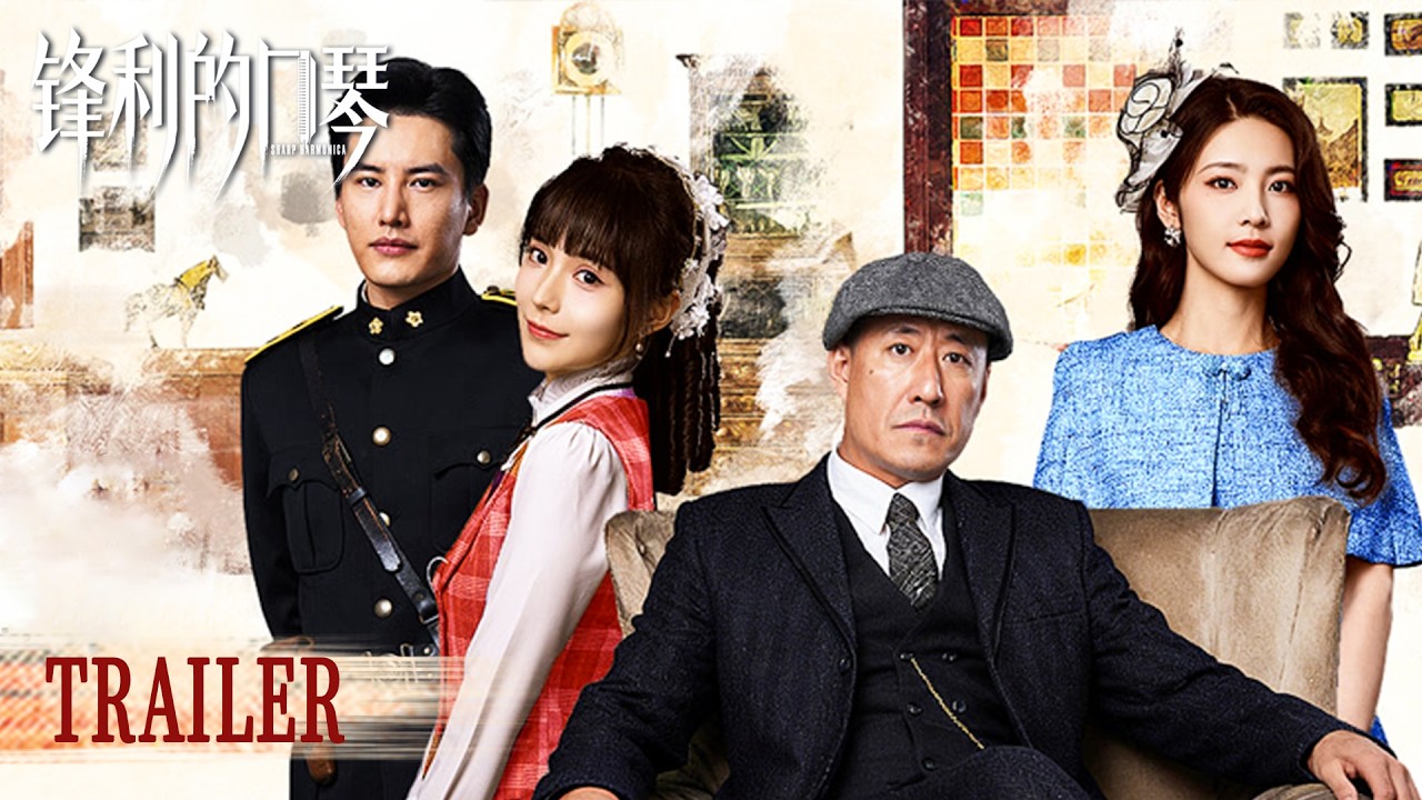《锋利的口琴 Sharp Harmonica》先导预告:定档5月14日!以音乐为刃,以信仰为锋 | 主演:于震/马心瑞/赵越/左航 | 民国 ...