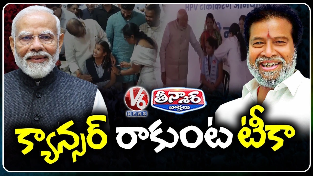 PM Modi And Telangana Govt Launches HPV Vaccine Against Cervical cancer Drive | V6 Teenmaar
