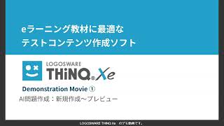 LOGOSWARE THiNQ Xe デモ動画 ①AI問題作成：新規作成～プレビュー