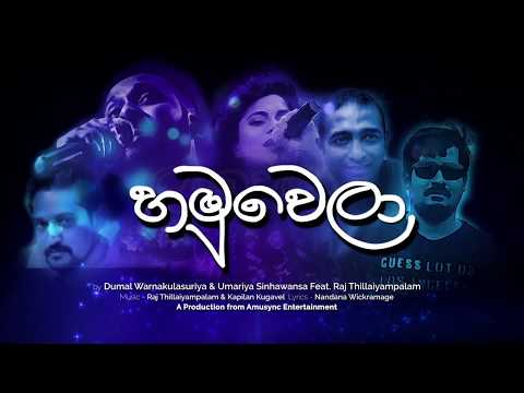 හමුවෙලා (Hamuwela) - Dumal Warnakulasuriya & Umaria Sinhawansa Feat. Raj Thillaiyampalam & Kapilan